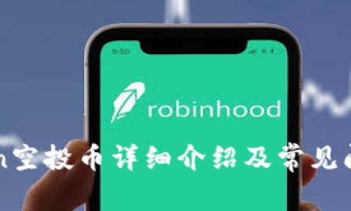 imToken空投币详细介绍及常见问题解答