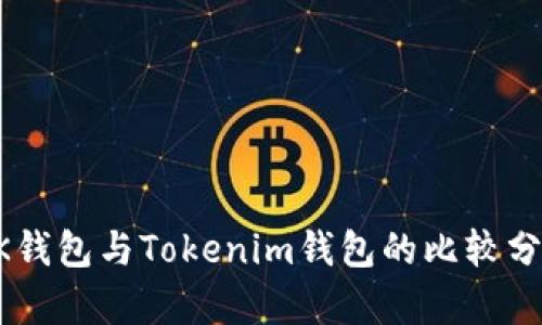 QK钱包与Tokenim钱包的比较分析