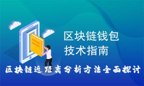 区块链近距离分析方法全面探讨