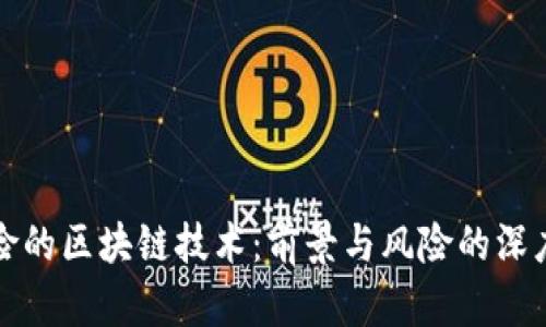 最危险的区块链技术：前景与风险的深度解析