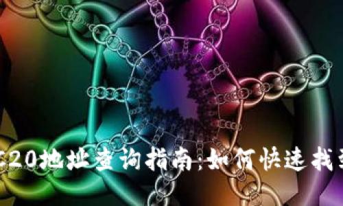 im钱包ERC20地址查询指南：如何快速找到您的地址