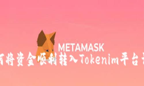 如何将资金顺利转入Tokenim平台详解
