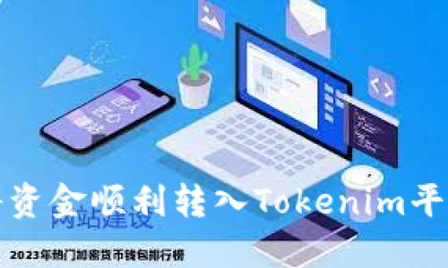 如何将资金顺利转入Tokenim平台详解