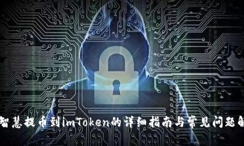 币智慧提币到imToken的详细指南与常见问题解答