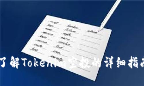 了解Tokenim空投的详细指南