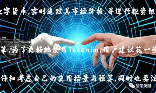 aisatokenim是否需要充钱？/aisa
Tokenim, 充值, 免费, 付费功能, 虚拟资产/guanjianci

### Tokenim简介
Tokenim是一款以虚拟资产管理为核心的应用程序，它帮助用户管理他们的各种数字货币和虚拟资产。在当前快速发展的数字货币市场上，Tokenim以其友好的用户界面和强大的功能受到了用户的青睐。然而，许多人在使用Tokenim时会有一个疑问：Tokenim是否需要充钱？在这篇文章中，我们将详细探讨这个问题及相关内容。

### Tokenim的基本功能
Tokenim的基本功能主要包括资产管理、价格跟踪、市场分析和投资组合管理等。在资产管理方面，用户可以轻松地将各种数字货币（如Bitcoin、Ethereum等）添加到自己的投资组合中，并实时查看它们的价值变化。价格跟踪功能可以让用户快速了解各大交易所的实时价格，帮助用户进行更好地决策。
此外，Tokenim还提供市场分析功能，用户可以通过图表和数据分析来了解市场趋势，从而自己的投资策略。投资组合管理功能则可以帮助用户直观地查看他们的投资比例和盈亏情况，便于及时调整投资策略。

### Tokenim是否需要充钱？
在讨论Tokenim是否需要充钱时，首先需要了解其服务的性质与定价模式。Tokenim本身是一款免费的应用，而用户在使用基础功能时并不需要支付任何费用。然而，如果用户希望解锁一些高级功能或者享受更好的服务，可能需要进行充值。
一些用户反映，使用Tokenim的免费版本能够满足大部分需求，例如基本的资产管理和价格跟踪，但如果想要利用深度市场分析、历史数据、以及资产预测等功能，就需要考考虑购买付费版本。因此，在使用Tokenim之前，用户建议先了解自己的需求，再决定是否需要充值。

### Tokenim的收费标准
Tokenim的收费标准根据不同的服务套餐有所不同，通常有以下几种收费方式：
1. 免费版：提供基础的资产管理、价格跟踪等功能，适合大多数普通用户。
2. 专业版：通常包括更多的分析工具和数据支持，价格视具体市场和功能而定。
3. 订阅服务：一些功能可能以月度或年度订阅的形式提供，适合希望长期使用这些高级功能的用户。

### 如何选择是否充值
在决定充值之前，用户可以考虑以下几个方面：
1. strong个人需求：/strong分析自己的需求，看看是否有使用高级功能的必要。如果只是进行简单的资产管理，免费的版本可能已经足够。
2. strong预算：/strong充值可能会涉及一定的费用，用户需要考虑自己的预算，确保充值后的费用可以接受。
3. strong长远规划：/strong如果用户计划长期投资数字货币，可能会更倾向于购买专业版，以便使用更多的功能来支持自己的投资决策。

### Tokenim相关问题解答
#### 问题一：我在使用Tokenim时遇到了问题，怎么办？
问题一：我在使用Tokenim时遇到了问题，怎么办？
如果在使用Tokenim期间遇到问题，首先建议检查应用的帮助文档或FAQ部分，通常可以快速找到答案。此外，Tokenim也会提供联系支持的方式，例如通过邮件或客服热线来解决用户的问题。
在联系支持之前，用户可以准备好问题的详细描述，包括遇到的问题、设备类型、应用版本等信息，这样可以帮助客服更快处理你的问题。此外，参与Tokenim的社区（如论坛、社交媒体等）也是一个不错的选择，许多用户会分享他们的经验与解决方案。

#### 问题二：Tokenim是否安全？如何保护自己的资产？
问题二：Tokenim是否安全？如何保护自己的资产？
Tokenim在安全性方面采取了一些措施，例如数据加密和用户认证，以确保用户资产的安全。然而，用户自己在使用时也需要注意一些安全措施，避免因个人失误而导致资产被盗。以下是一些保护自己数字资产的方法：
1. 强密码：为Tokenim账户设置一个复杂且独特的密码，并定期更换。
2. 启用双重认证：如果Tokenim支持双重认证功能，建议开启，以增加账户的安全性。
3. 定期查看交易记录：经常检查账户的交易记录，确保没有任何异常行为。
4. 避免连接公共Wi-Fi：在不安全的网络环境下使用Tokenim时，容易被黑客攻击。

#### 问题三：Tokenim的付费功能值得购买吗？
问题三：Tokenim的付费功能值得购买吗？
关于Tokenim的付费功能是否值得购买，这要根据个人的需求和使用情况来判断。对于需要进行大量交易和深度数据分析的用户，付费功能可能会为其提供更多的便利和支持。然而，对于只需满足基本需求的用户来说，免费版的功能可能已经足够。另外，要注意市场的变化和Tokenim的最新动态，及时调整自己的使用计划。

#### 问题四：Tokenim支持哪些数字货币？
问题四：Tokenim支持哪些数字货币？
Tokenim目前支持多种主流数字货币，包括但不限于Bitcoin、Ethereum、Ripple、Litecoin等。用户可以在Tokenim上添加他们所持有的各种数字货币，实时追踪其市场价格，并进行投资组合的管理。要查看全面的数字货币支持列表，用户可以访问Tokenim的官方网站或查看应用内的信息。

#### 问题五：我该如何开始使用Tokenim？
问题五：我该如何开始使用Tokenim？
要开始使用Tokenim，用户只需下载应用并进行注册。注册后，用户可以添加他们的数字资产，设置价格提醒，或者使用数据分析工具来帮助决策。为了更好地使用Tokenim，用户建议花一些时间熟悉应用。并根据自己的需求调整个人设置，以便更好地管理和投资他们的数字资产。

### 总结
TotalTokenim是一款免费的虚拟资产管理应用，虽然有一些高级功能需要收费，但是否充值主要取决于用户的个人需求。在充钱之前，用户应仔细考虑自己的使用场景与预算，同时也要注意资产的安全和保护措施。如果您还有其他疑问，建议查阅Tokenim的官方资料或联系客服以获取更多信息。