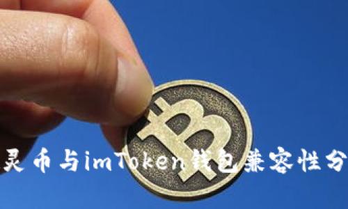 超灵币与imToken钱包兼容性分析
