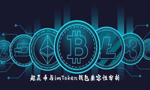 超灵币与imToken钱包兼容性分析