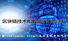 深入了解Tokenomics: Cosmos生