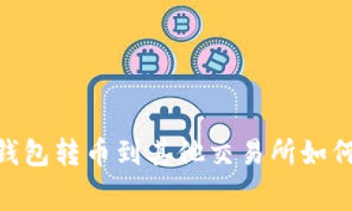 : imToken钱包转币到其他交易所如何计算手续费