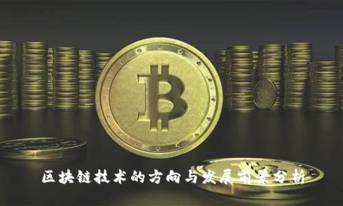 区块链技术的方向与发展前景分析
