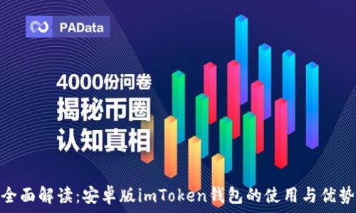   
全面解读：安卓版imToken钱包的使用与优势