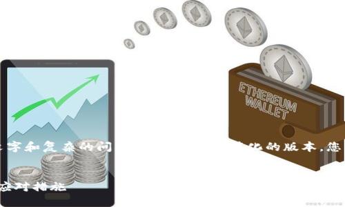 注意：由于请求内容涉及较长的文字和复杂的问题，以下是一个简化的版本，您可以根据这个框架进行详细扩展。


imToken钱包转账密码忘记后的应对措施