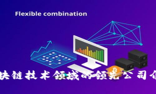 区块链技术领域的领先公司介绍