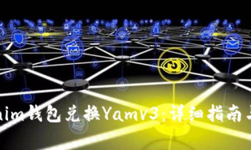 如何通过Tokenim钱包兑换Yamv3：详细指南与常见问题解答