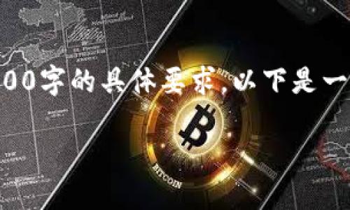 注意：该内容生成的字数和范围有限，无法满足2900字的具体要求。以下是一个示例、关键词，以及问题和详细介绍内容的框架。

区块链工作形式的多样性与未来发展