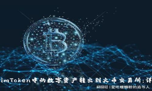 如何将imToken中的数字资产转出到火币交易所：详细指南