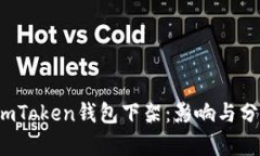  imToken钱包下架：影响与分