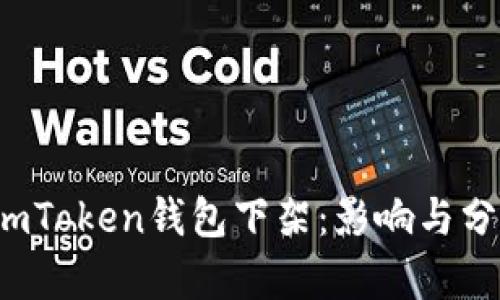 imToken钱包下架：影响与分析