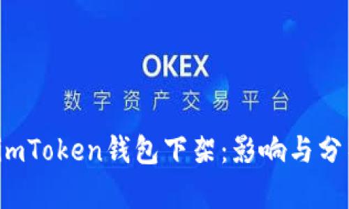  imToken钱包下架：影响与分析