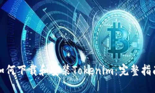 如何下载和安装Tokenim：完整指南