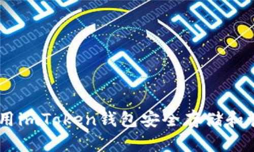 如何使用imToken钱包安全存储和管理BTC