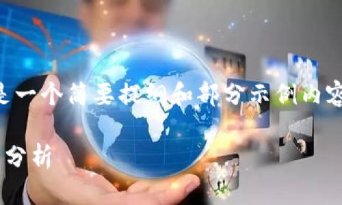 由于内容长度较长，以下是一个简要提纲和部分示例内容。请根据需要扩展和调整。

区块链概念上市公司全面分析