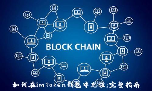   
如何在imToken钱包中充值：完整指南