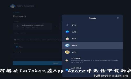 如何解决ImToken在App Store中无法下载的问题