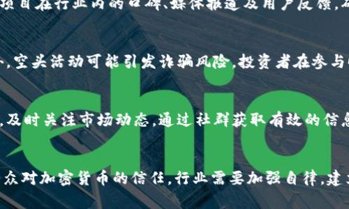   2017年TokenIM空头事件分析与解读 / 
 guanjianci TokenIM, 空头, 加密货币, 区块链, 投资 /guanjianci 

2017年是区块链和加密货币领域发生巨大变革的一年。在这一年中，很多项目获得了公众的广泛关注，而TokenIM作为一个颇具争议的平台，其所经历的空头事件引发了大量讨论。本文将深入剖析TokenIM的空头事件，提供详细的背景信息，并探讨这一事件带来的影响以及给投资者的启示。

1. 什么是TokenIM？
TokenIM是一款致力于为用户提供安全、便捷的数字资产管理解决方案的手机钱包。其主要功能包括数字资产的存储、转账、交易等。作为2017年兴起的一款产品，TokenIM因其用户友好的界面、较高的安全性和多种数字货币的支持受到用户的青睐。除了基本的钱包功能，TokenIM还致力于为用户提供加密货币市场的交易数据、资讯等服务。

2. TokenIM空头事件的背景
空头（Airdrop）是一种新型的营销方式，通常是加密货币项目为了推广自己的代币，将其部分代币免费分发给用户，旨在增加项目的知名度和用户黏性。在2017年的市场环境中，各类空头活动层出不穷。而TokenIM作为一个新兴项目，自然也希望通过空头增加自己的用户基础。
然而，TokenIM的空头事件很快就引起了争议。很多用户在参与空头活动时，发现自己并没有如预期那样收到代币。这一现象使得投资者开始质疑TokenIM的诚信和项目的可行性。随着讨论的激烈，越来越多的投资者开始寻找事件的真相。

3. TokenIM空头事件的经过
2017年，TokenIM宣布将进行一次大规模的空头活动，凡是在其平台注册的用户均可获得一定数量的代币。初期，这一活动吸引了大量用户注册，短时间内TokenIM的用户数量激增。然而，随着空头的进行，许多用户却发现自己并未如预期收到代币。
在此后的调查中，有用户反映在活动开始后，其账户状态出现异常，导致无法接收代币；而有的用户则表示，虽然注册了，但并未收到任何通知。随之而来的也是大量的负面评论和社交媒体上的讨论，这让TokenIM面临巨大的舆论压力。

4. 空头事件对TokenIM的影响
空头事件的影响深远，TokenIM不仅在短期内失去了大量用户信任，还在随后多次面临法律和监管的压力。由于用户对项目的信任度下降，TokenIM的代币价格也受到一定影响，许多投资者开始撤回投资，导致流动性紧张。
这一事件同时也引发了区块链行业内的反思。很多项目开始重新审视自己的营销策略，尤其是空头活动的透明度和用户体验。此外，这也促使一些行业监管机构关注到空头活动中的潜在风险，开始对相关项目加强监管，确保用户的合法权益能得到保障。

5. 投资者应如何应对类似事件？
通过TokenIM空头事件，投资者需要学习如何更好地保护自己的权益。首先，投资者应仔细审查每一个项目，了解其背景、团队、技术等信息。尤其是在参与空头活动时，投资者应确认项目的安全性及其是否有良好的口碑。同时，保持警惕，若发现项目方隐瞒信息或存在异常，应及时做出反应。
其次，建议投资者在参与任何空头活动时，最好先了解清楚具体的参与规则、奖励发放方式以及项目方的联系方式，确保自己能随时获取信息。若在参与中出现问题，应及时通过社交平台、论坛等途径寻求帮助。同时，投资者可以选择加入一些专业的社群，这样能够获得更多行业信息，降低风险。

6. 可能相关的问题
问题1：TokenIM事件后，政府如何监管加密货币市场？
TokenIM的事件引发了各国政府对加密货币市场监管的重视。以前，加密货币市场相对自由，但随着空头和其他相关事件的出现，相关部门开始就消费者保护、反洗钱和合规性进行更严格的监管。例如，美国证券交易委员会(SEC)开始制定政策，以便对ICO（首次代币发行）和空头活动进行管控。在许多地区，政府开始要求加密货币项目必须注册，接受监督，确保用户信息和资金的安全。

问题2：如何选择安全的加密货币项目？
在选择加密货币项目时，投资者应关注项目的技术背景、团队成员的专业资质、项目的白皮书等。团队的透明度和社区的活跃度也是选择项目的重要标准。此外，可以参考项目在行业内的口碑、媒体报道及用户反馈，确保所投资项目具备良好的长远前景。

问题3：空头活动的正面作用和潜在风险有哪些？
空头活动能够有效提高项目的知名度，吸引用户参与和关注，从而推动项目的发展。然而，若项目方未能履行承诺，可能会导致用户信任危机，并造成一定的市场恐慌。此外，空头活动可能引发诈骗风险，投资者在参与时应保持警惕，确保信息来源的真实性。

问题4：如何保护自己在参与加密货币项目时的合法权益？
投资者在参与加密货币项目时，可以通过多种方式来保护自己的合法权益，例如了解项目的正规性、保持信息透明、参与有监管的交易所等。此外，参照国家相关法律法规，及时关注市场动态，通过社群获取有效的信息，从而做出更明智的决策。

问题5：空头事件是否会影响整个加密货币行业的发展？
空头事件确实可能对加密货币行业的发展造成一定的影响。由于空头活动的负面效应，行业内许多项目可能会受到信任危机的困扰，从而难以获得用户青睐。为了恢复大众对加密货币的信任，行业需要加强自律，建立有效的评估和监控机制。同时，投资者教育也显得尤为重要，帮助用户提升风险意识，将有助于推动整个行业的健康发展。