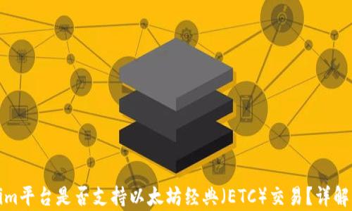 
Tokenim平台是否支持以太坊经典（ETC）交易？详解与分析