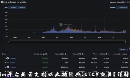 
Tokenim平台是否支持以太坊经典（ETC）交易？详解与分析