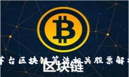 茅台区块链算法相关股票解析