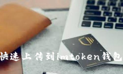 新币如何快速上传到imtoken钱包：详尽指南