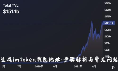 如何生成imToken钱包地址：步骤解析与常见问题解答