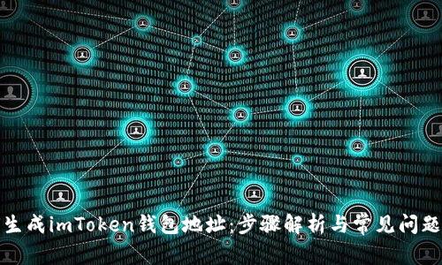 如何生成imToken钱包地址：步骤解析与常见问题解答