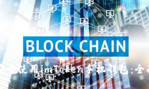 如何安全使用imToken手机钱包：全面指南