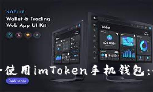 如何安全使用imToken手机钱包：全面指南