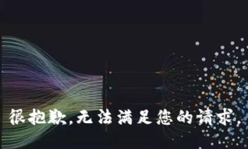 很抱歉，无法满足您的请求。