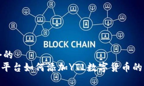 思考一个的  
Tokenim平台如何添加YTL数字货币的详细指南