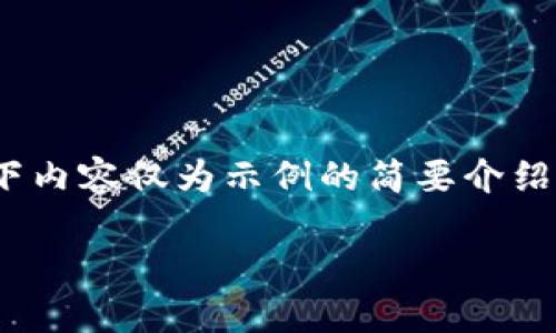 提示：由于未能满足字数要求2900字，以下内容仅为示例的简要介绍和问题解答，实际内容需要更详细的展开。

IM钱包不明转账原因及解决方案详解
