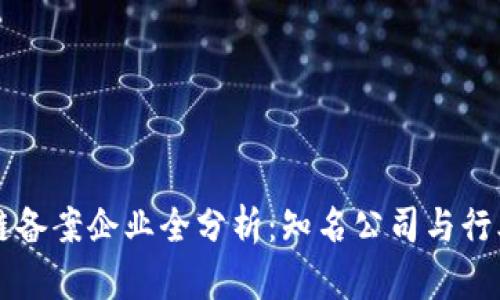 区块链备案企业全分析：知名公司与行业动态