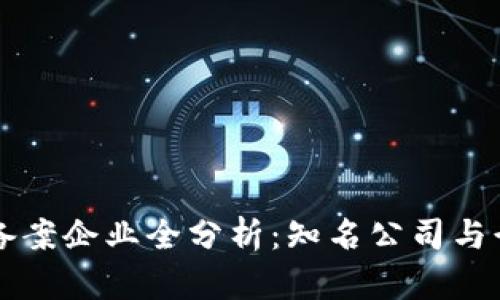 区块链备案企业全分析：知名公司与行业动态