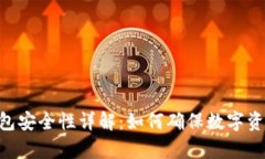 imToken冷钱包安全性详解：