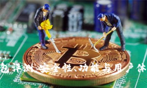 Tokenim钱包评测：安全性、功能与用户体验全面解析