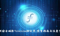 如何安全删除Tokenim助记词
