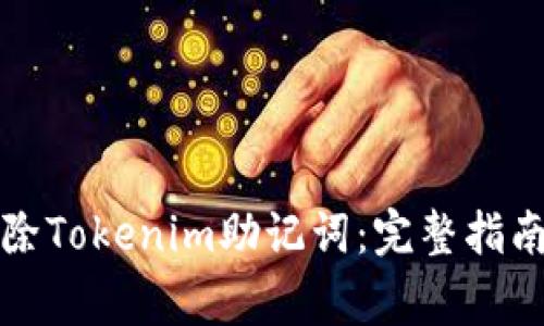 如何安全删除Tokenim助记词：完整指南与注意事项