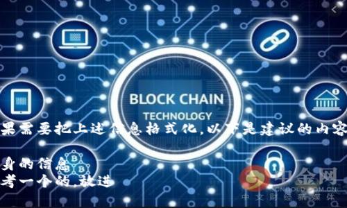 如果需要把上述信息格式化，以下是建议的内容： 

自身的信息
思考一个的，放进