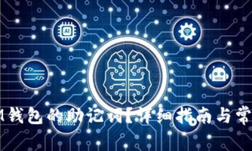 如何找到IM钱包的助记词？详细指南与常见问题解答