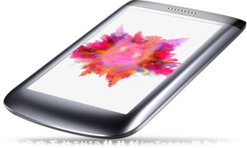 
如何将币安购买的SHIB转移到imToken钱包的详细指南